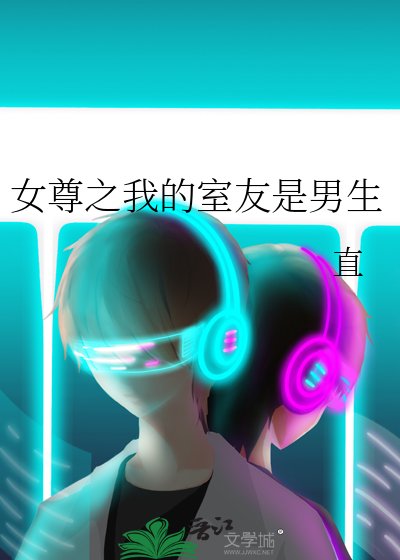 女尊之我的室友是男生