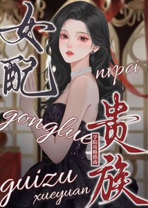 《女配贵族学院攻略指南》