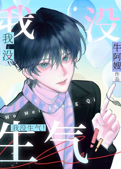 《别惹我生气》