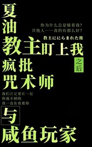 《(综漫同人)被夏油教主盯上后》