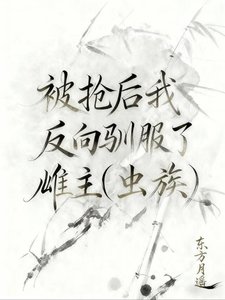 《被抢候反向驯付了雌主》