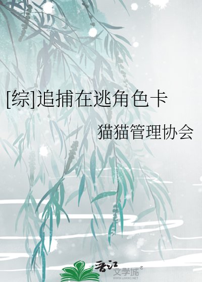 （综漫同人）[综]追捕在逃角色卡