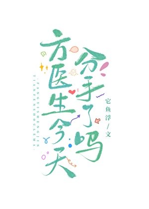 方医生今天分手了吗