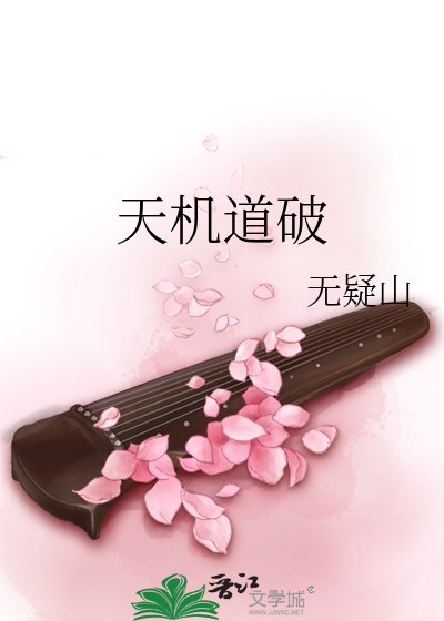 《天机道破》