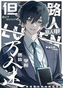 《路人甲,但贵族学院万人迷》