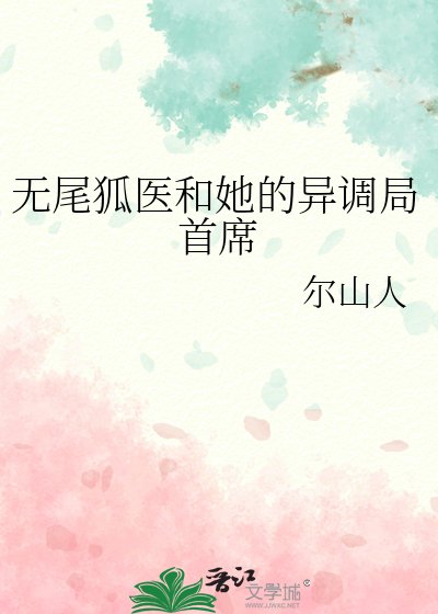 无尾狐医和她的异调局首席