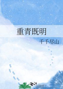 《重青既明》