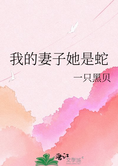 《我的妻子她是蛇》