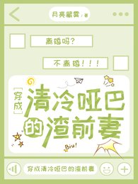 《穿成清冷哑巴的渣前妻》
