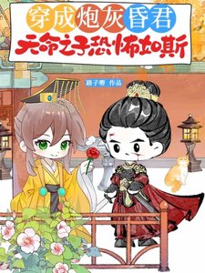 《穿成炮灰昏君,天命之子恐怖如斯》