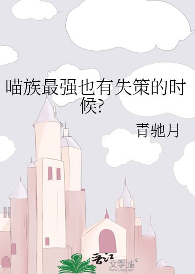 喵族最强也有失策的时候?