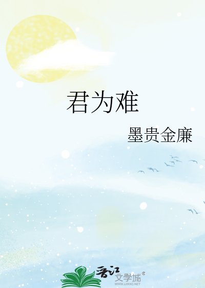 君为难