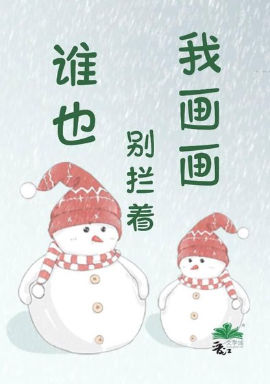 谁也别拦着我画画!