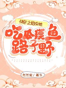 快穿之炮灰她吃瓜摸鱼路子野