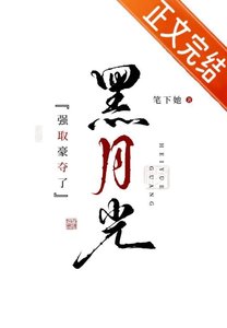 《强取豪夺了黑月光》