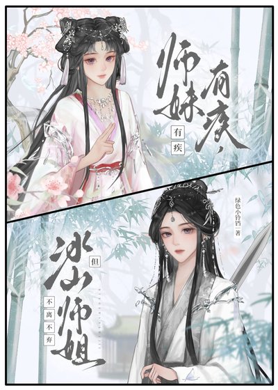 《冰美人师姐总在自我攻略》