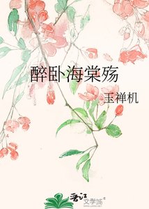 《醉卧海棠殇》