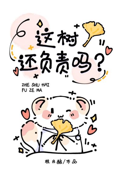 《这树还负责吗?》