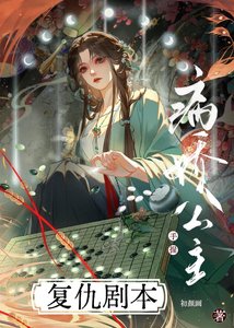 《病娇公主手握复仇剧本》