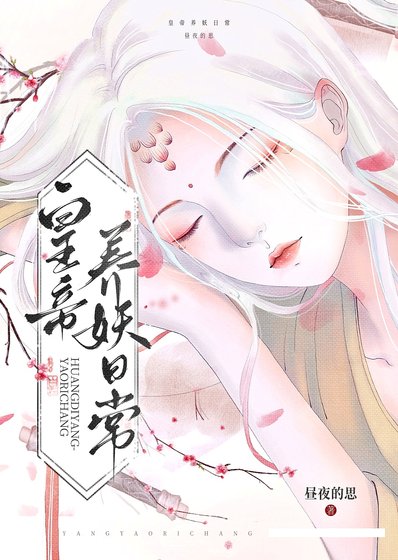 《皇帝养妖日常》