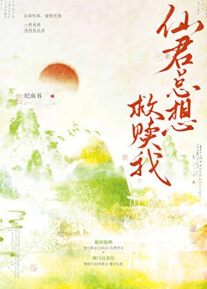 《仙君总想救赎我》