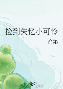 《捡到失忆小可怜》