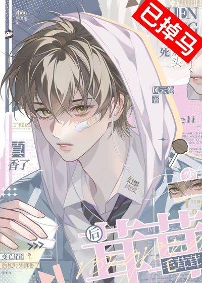 《变毛绒小狗后死对头真香了》