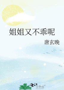 《姐姐又不乖呢》