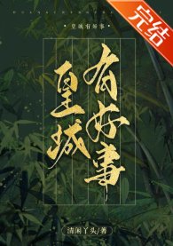 《皇城有好事》