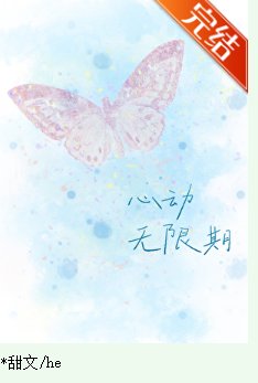 心动无限期