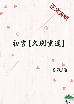 初雪[久别重逢]