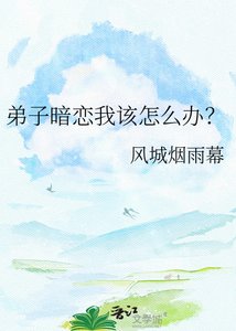 《弟子暗恋我该怎么办?》