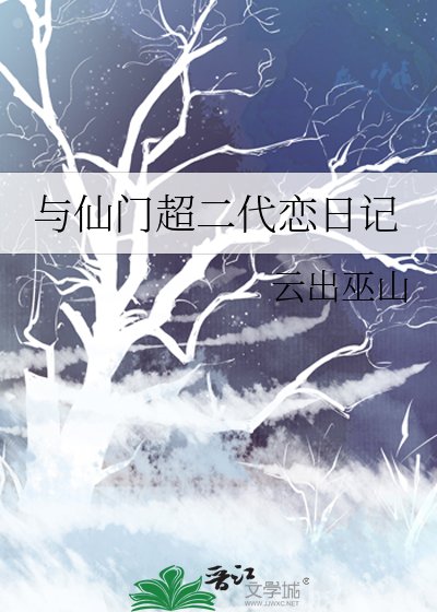 与仙门超二代恋日记