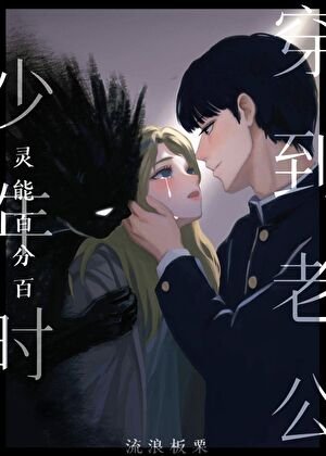 （灵能同人）穿到老公少年时