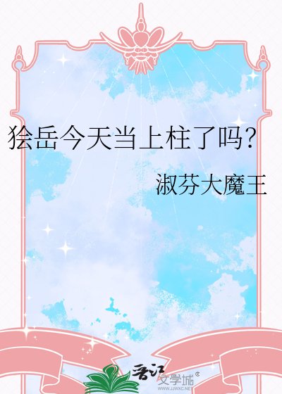 狯岳今天当上柱了吗？