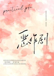 《恶作剧》