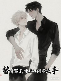 替身罢了，重逢为何不放手