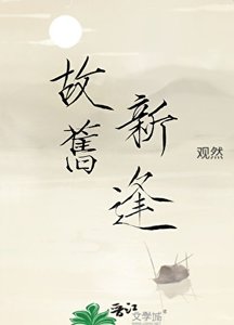 《故旧新逢》