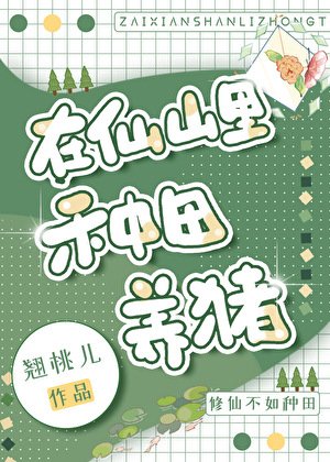 在仙山里种田养猪