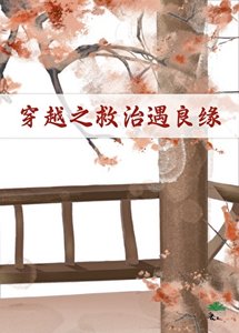 《穿越之救治遇良缘》