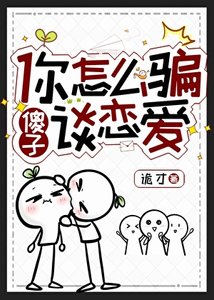 《你怎么骗傻子谈恋爱》