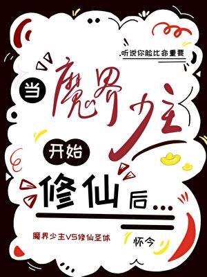 什么！小师妹是魔界少主