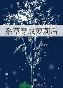 《系草穿成萝莉后》