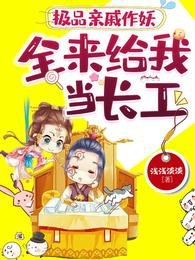 极品亲戚作妖，全来给我当长工/恶婆婆来了？我开门放你婆婆