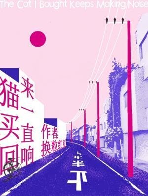 猫买回来一直响