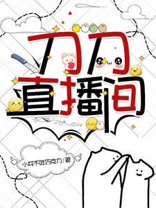 《(刀剑同人)刀刀直播间》