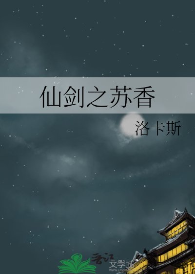 《仙剑之苏香》