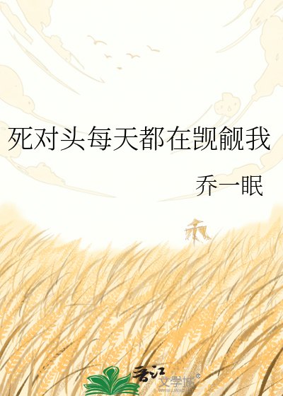 《死对头每天都在觊觎我》