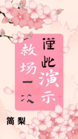 救场演示，仅此一次