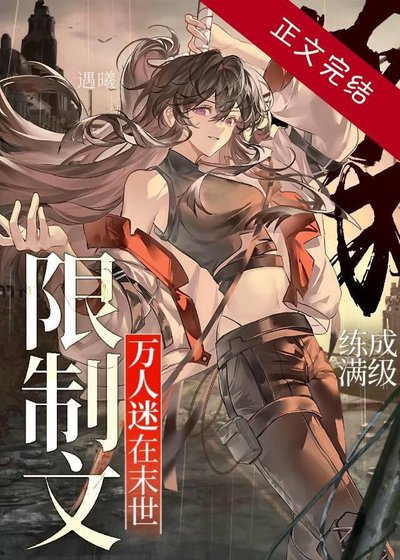 万人迷在末世限制文练成满级